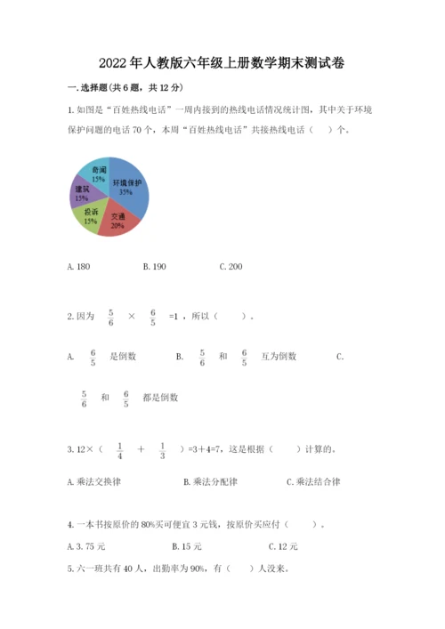 2022年人教版六年级上册数学期末测试卷精品（实用）.docx