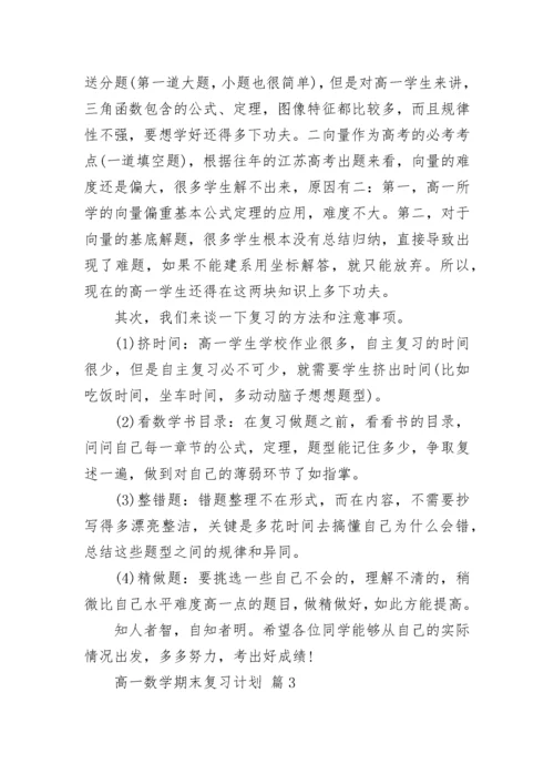 高一数学期末复习计划.docx