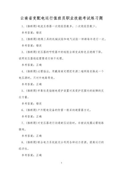 云南省变配电运行值班员职业技能考试练习题.docx