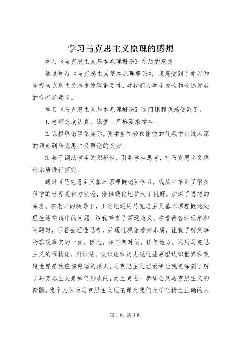 学习马克思主义原理的感想 (5).docx