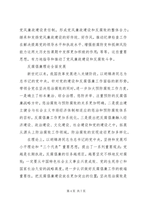 党建反腐倡廉理论的发展与创新.docx