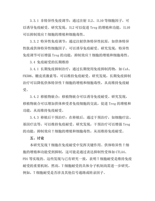 器官移植中的免疫耐受机制研究