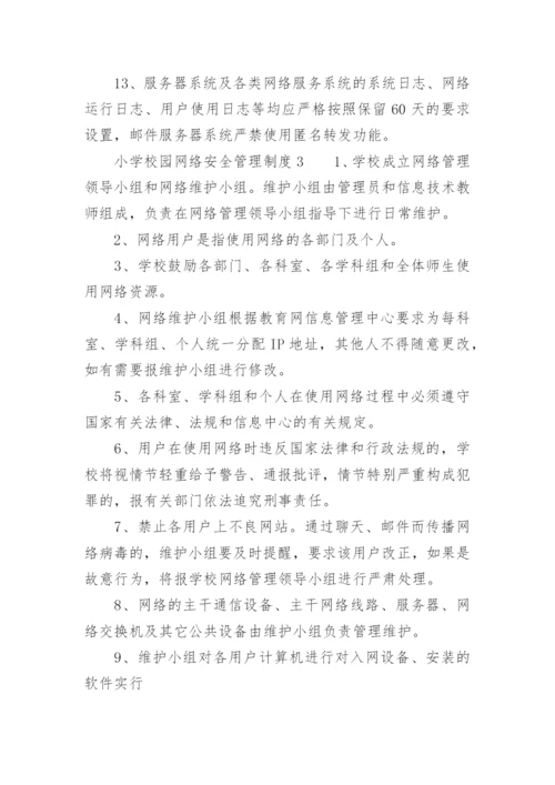 小学校园网络安全管理制度.docx