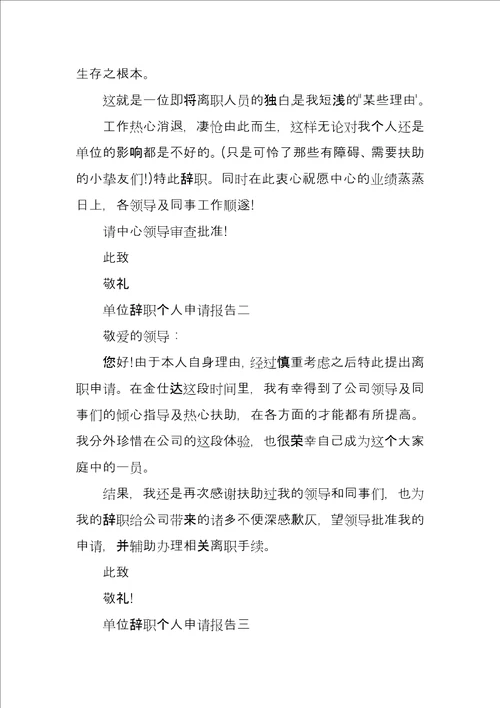 单位辞职个人申请报告5篇