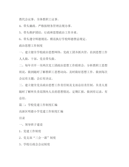 精编之学校党建工作制度.docx