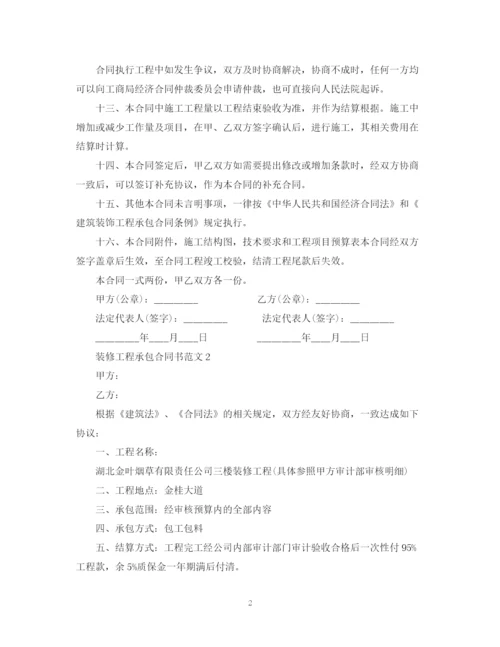 2023年装修工程承包合同书范本.docx