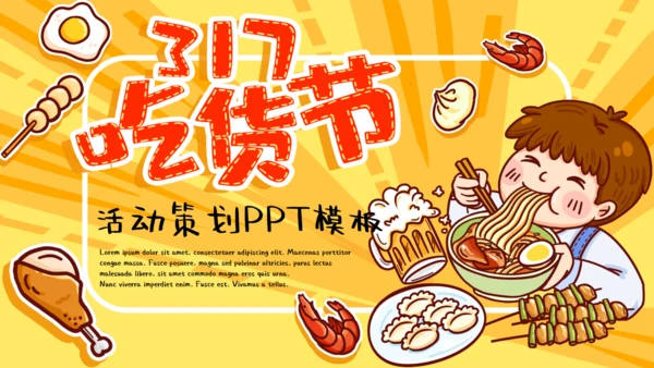 黄色卡通吃货节活动策划通用PPT模板