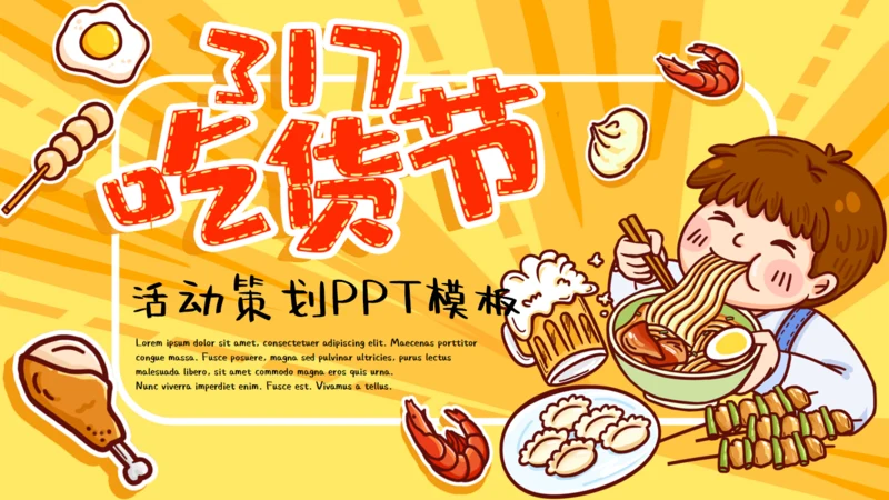 黄色卡通吃货节活动策划通用PPT模板