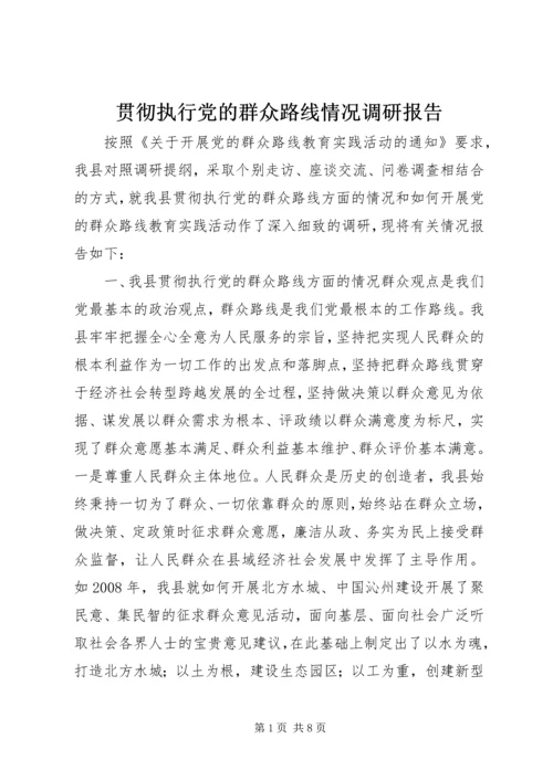 贯彻执行党的群众路线情况调研报告.docx