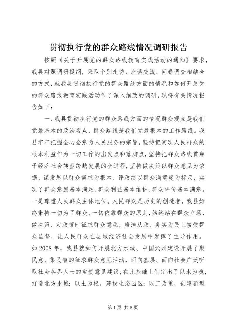 贯彻执行党的群众路线情况调研报告.docx