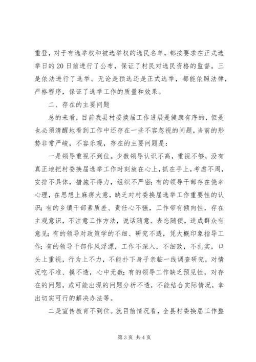 县委副书记在村委换届工作会议上的讲话 (3).docx