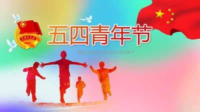 五四青年节激扬青春动态PPT模板
