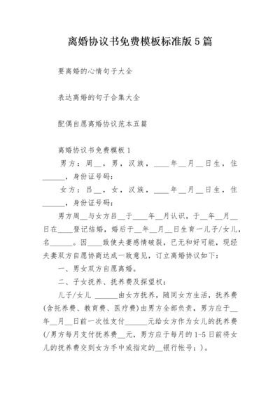 离婚协议书免费模板标准版5篇.docx