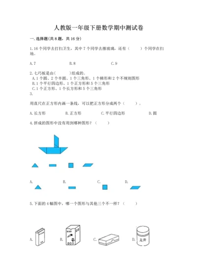 人教版一年级下册数学期中测试卷（必刷）.docx