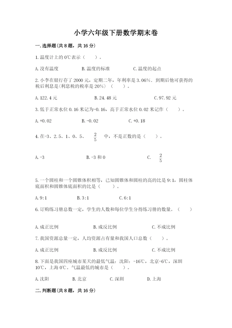 小学六年级下册数学期末卷附答案（夺分金卷）.docx