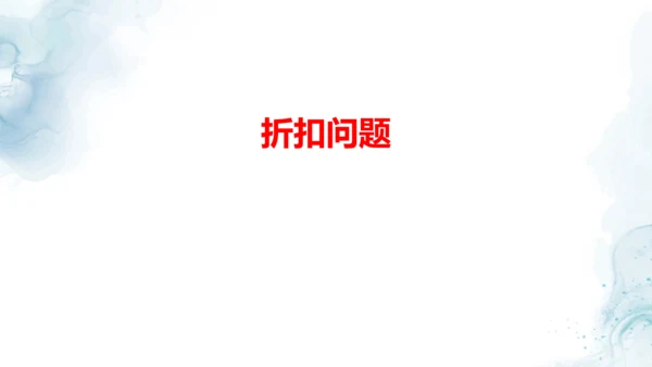 人教版六年级数学下册折扣问题教学课件