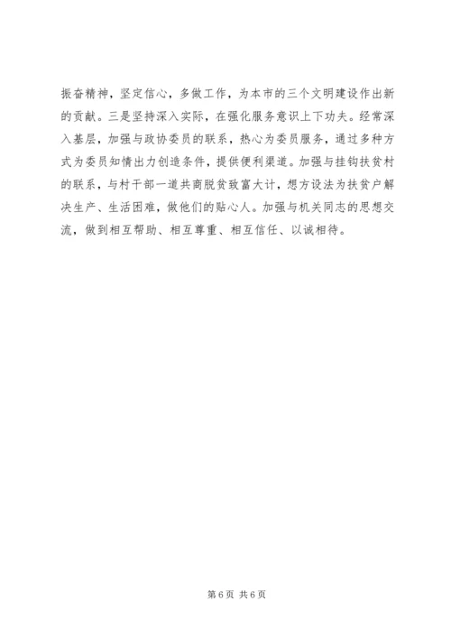 政协秘书的党性分析材料 (6).docx