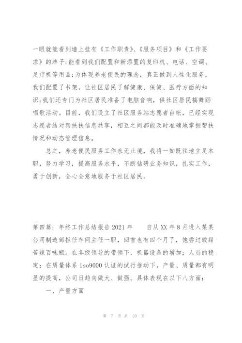 年终工作总结报告2021年范文(通用7篇).docx