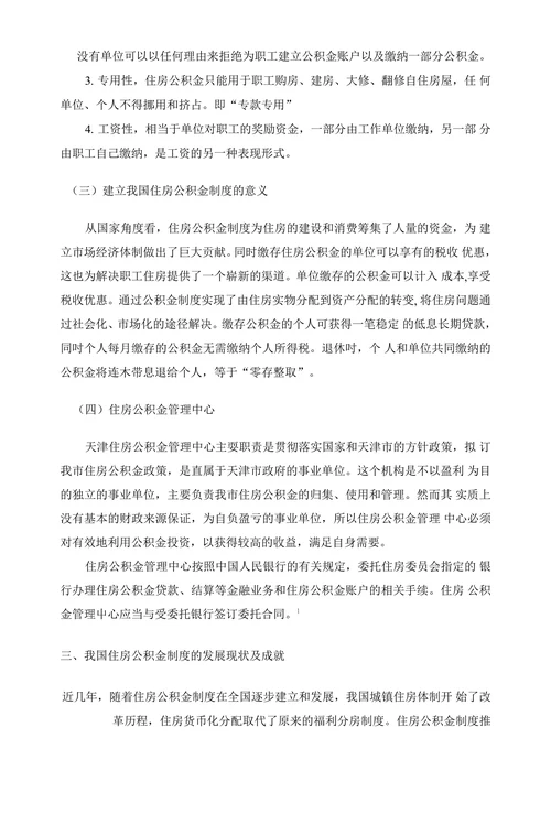 我国住房公积金制度存在的问题及对策