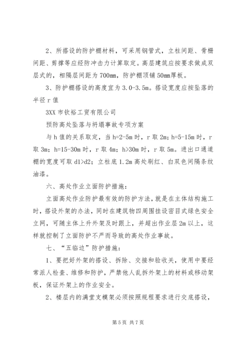 预防高处坠落与坍塌事故措施方案.docx