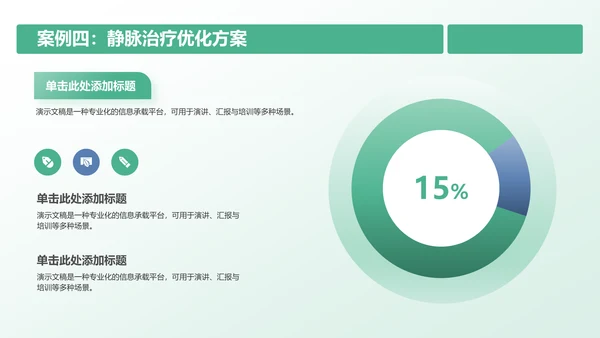 静脉护理诊断与治疗案例展示PPT