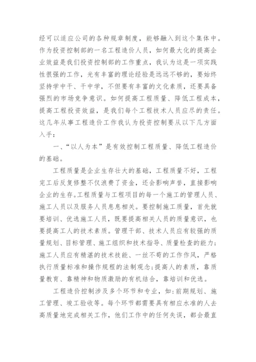 工程造价个人工作总结.docx