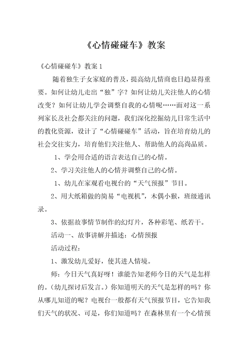 心情碰碰车教案