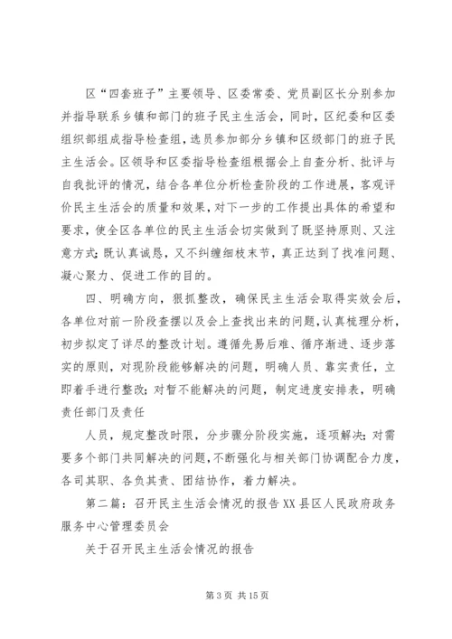 民主生活会召开情况的报告.docx