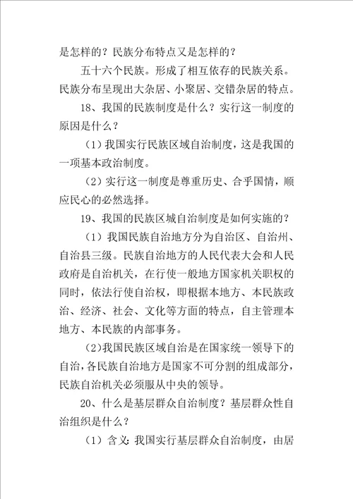 部编版八年级道德与法治下册我国基本制度复习知识点