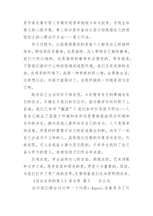 《活出生命的意义》读后感.docx