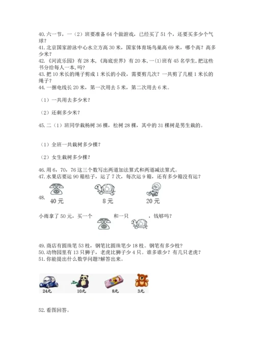小学二年级上册数学应用题100道（典优）word版.docx