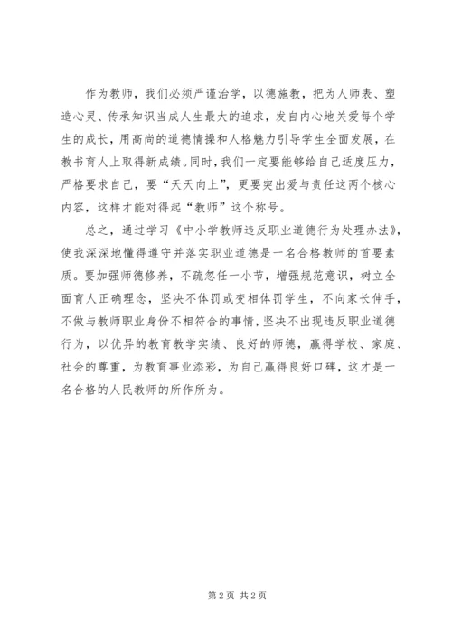 学习《中小学教师违反职业道德行为处理办法》心得体会 (14).docx