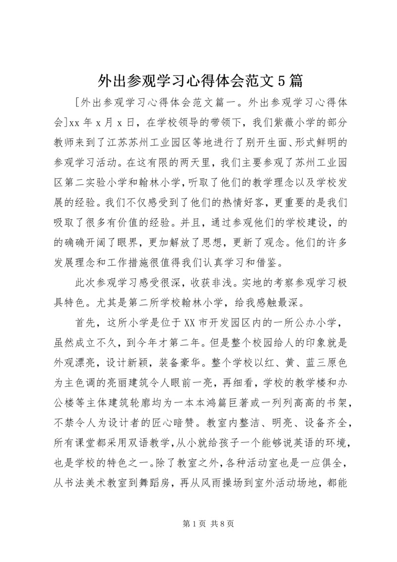 外出参观学习心得体会范文5篇.docx