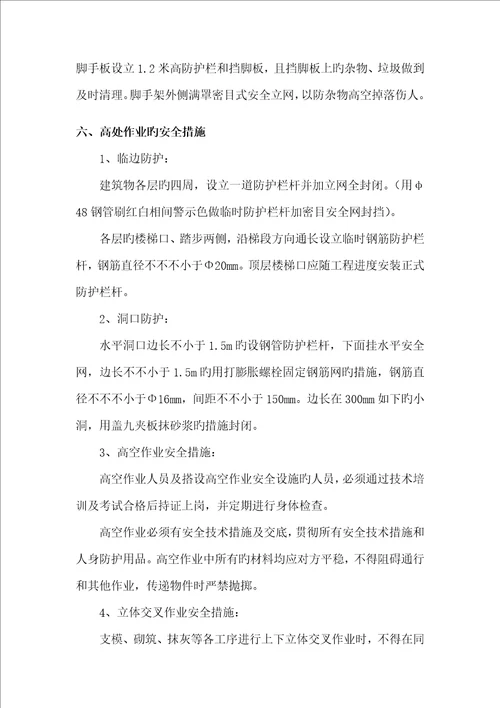 关键工程综合施工组织设计安全保证综合措施