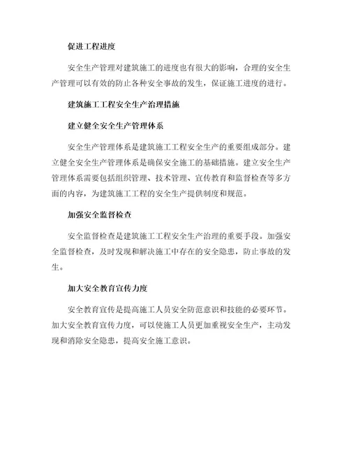 安全管理之浅谈建筑施工工程安全生产及其治理措施