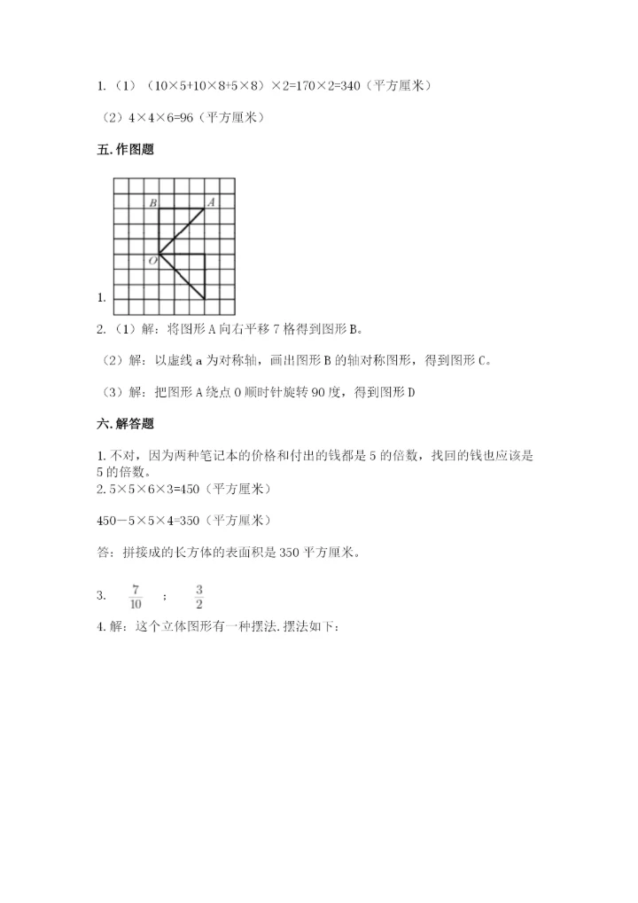 人教版五年级下册数学期末测试卷附下载答案.docx