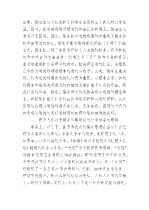 儒家和谐取向社会哲学的现代分析论文.docx
