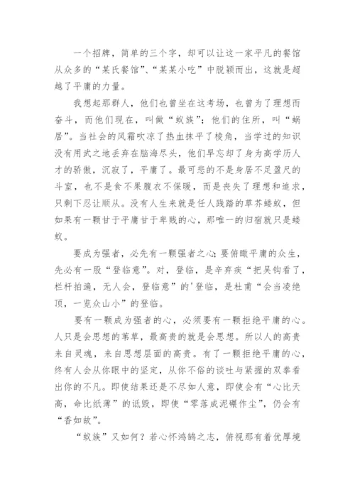 拒绝平庸议论文编辑精选范文.docx