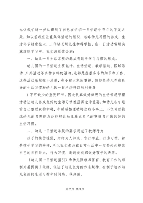 学习《幼儿园一日活动指引》心得体会大全.docx