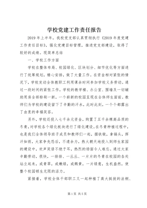 学校党建工作责任报告 (2).docx