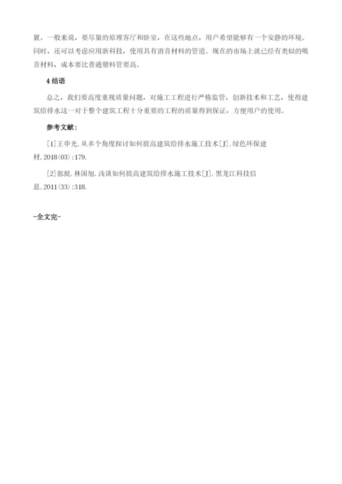 从多个角度探讨如何提高建筑给排水施工技术.docx