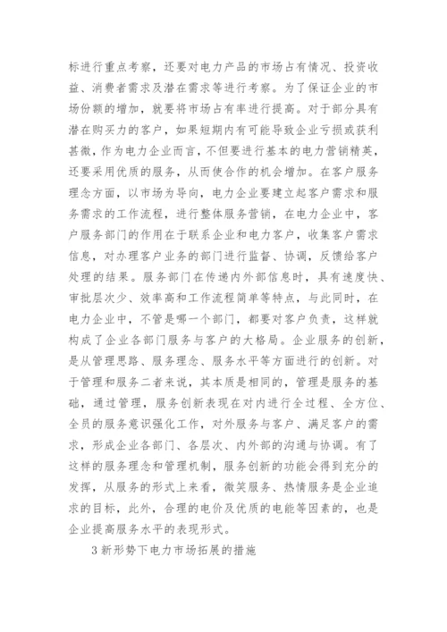 探索新形势下的电力市场拓展策略论文.docx