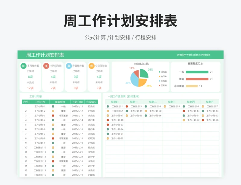 周工作计划安排表