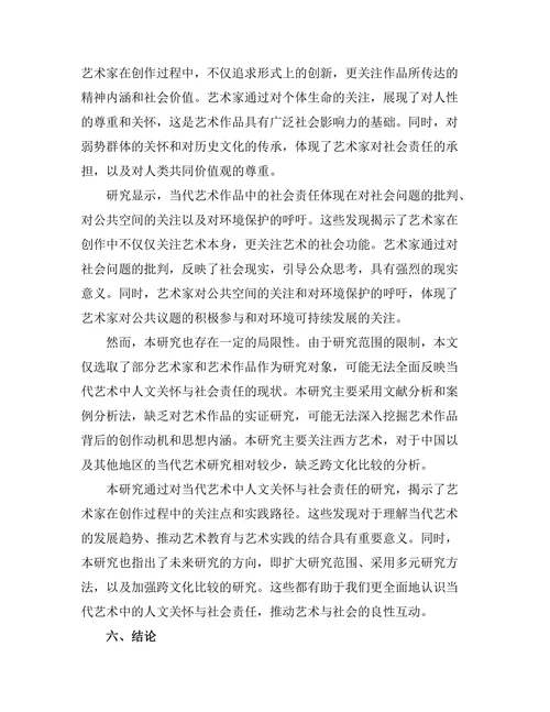 当代艺术中的人文关怀与社会责任