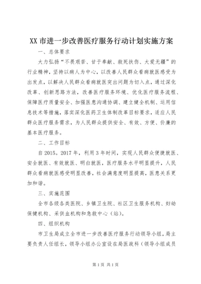 XX市进一步改善医疗服务行动计划实施方案.docx