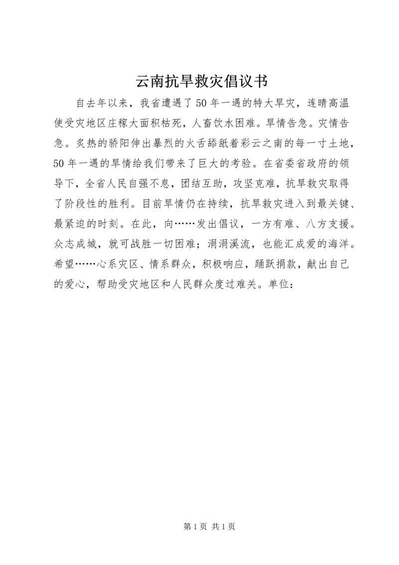 云南抗旱救灾倡议书.docx