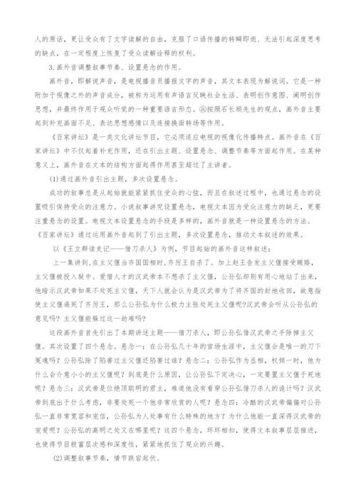 浅析《百家讲坛》的视像化叙事.docx
