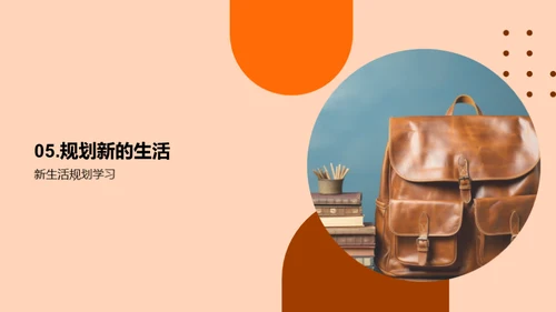 高一新生生活指南