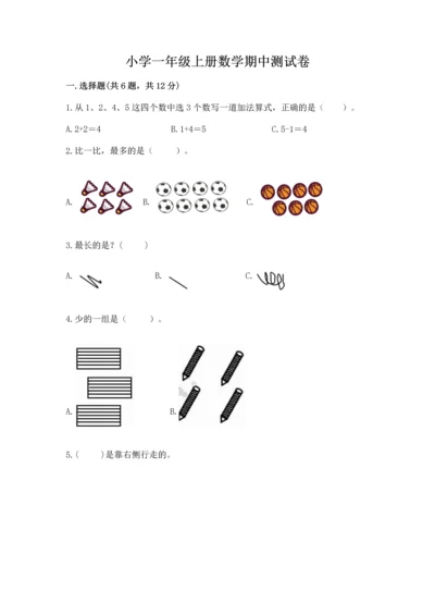 小学一年级上册数学期中测试卷及完整答案【夺冠】.docx