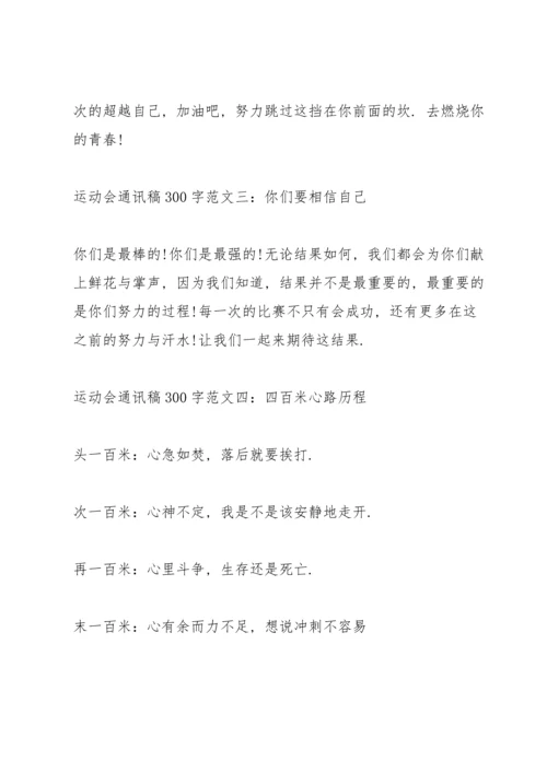 运动会广播稿300字.docx